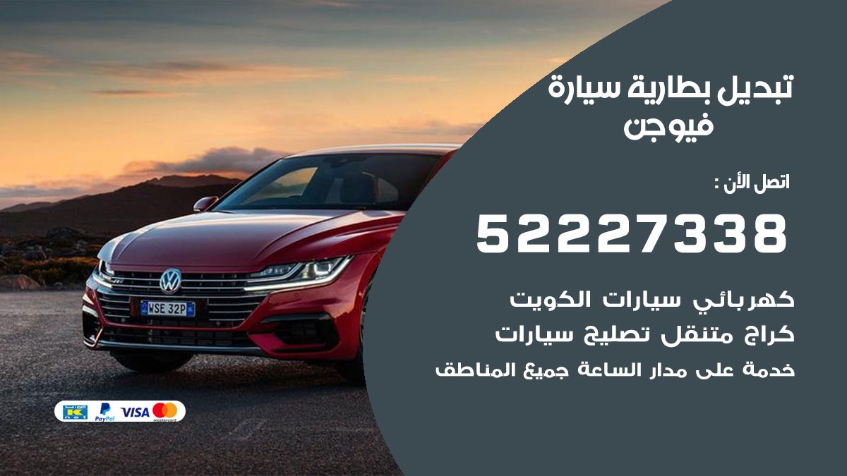 تبديل بطارية سيارة فيوجن 50805535 تبديل بطاريات سيارات الكويت