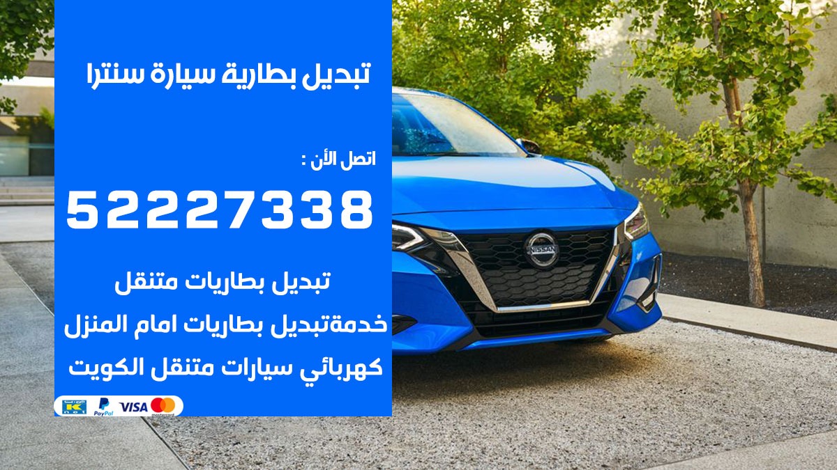 تبديل بطارية سيارة سنترا 50805535 تبديل بطاريات سيارات الكويت