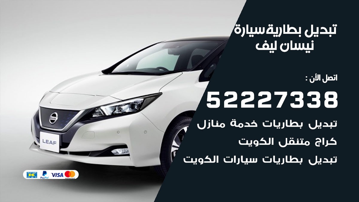 تبديل بطارية سيارة نيسان ليف 50805535 تبديل بطاريات سيارات الكويت