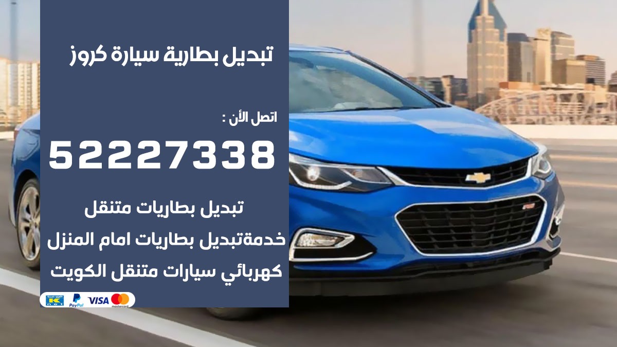 تبديل بطارية سيارة كروز 50805535 تبديل بطاريات سيارات الكويت