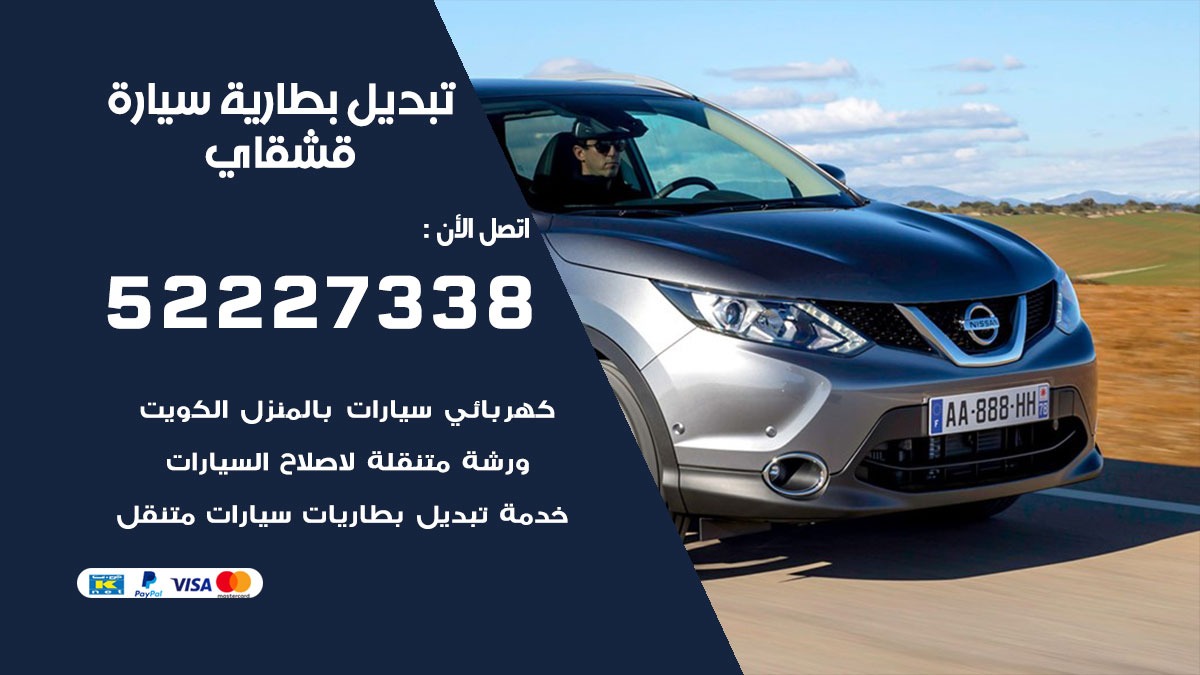 تبديل بطارية سيارة قشقاي 50805535 تبديل بطاريات سيارات الكويت