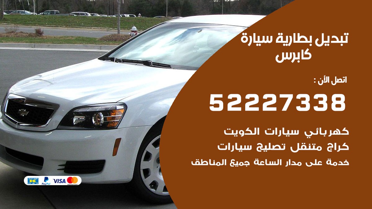 تبديل بطارية سيارة كابرس 50805535 تبديل بطاريات سيارات الكويت