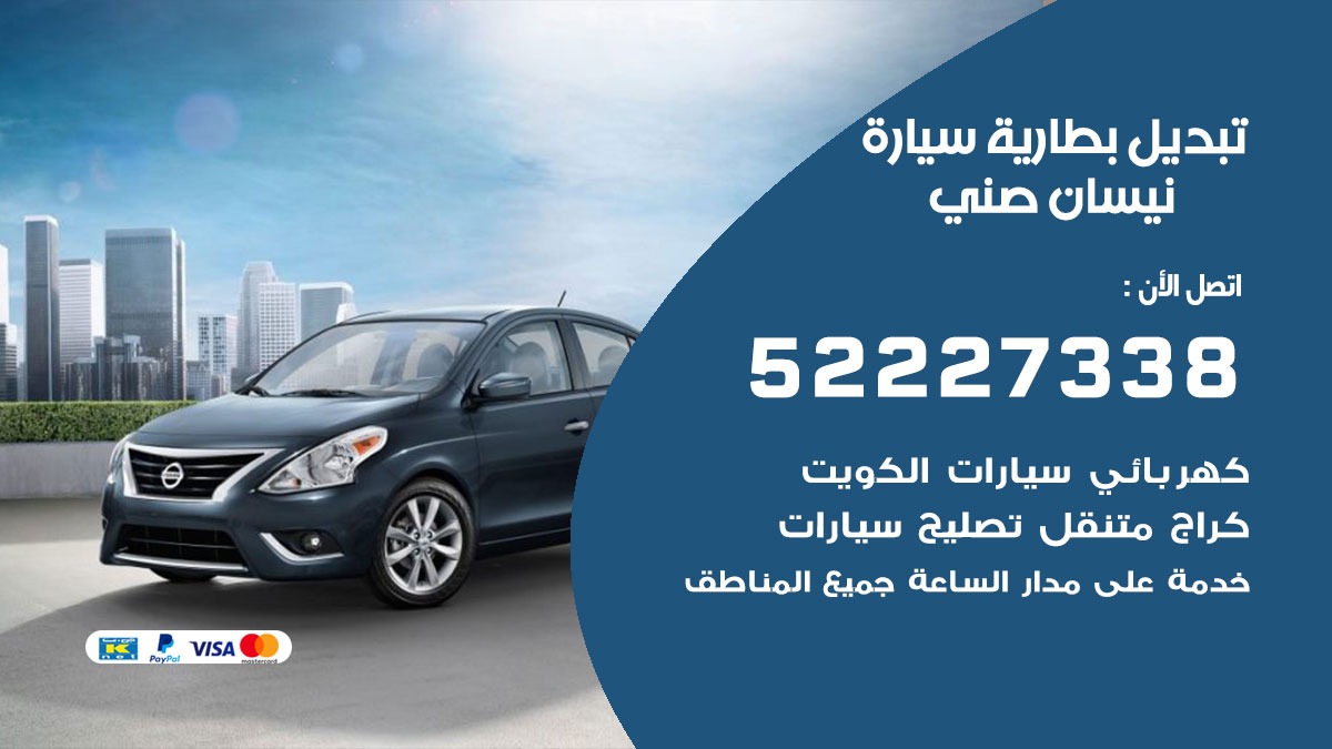 تبديل بطارية سيارة نيسان صني 50805535 تبديل بطاريات سيارات الكويت