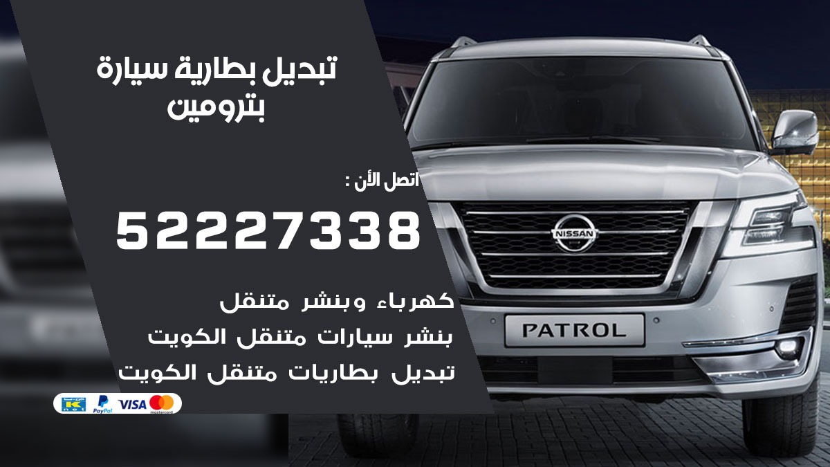 تبديل بطارية سيارة بترومين 50805535 تبديل بطاريات سيارات الكويت