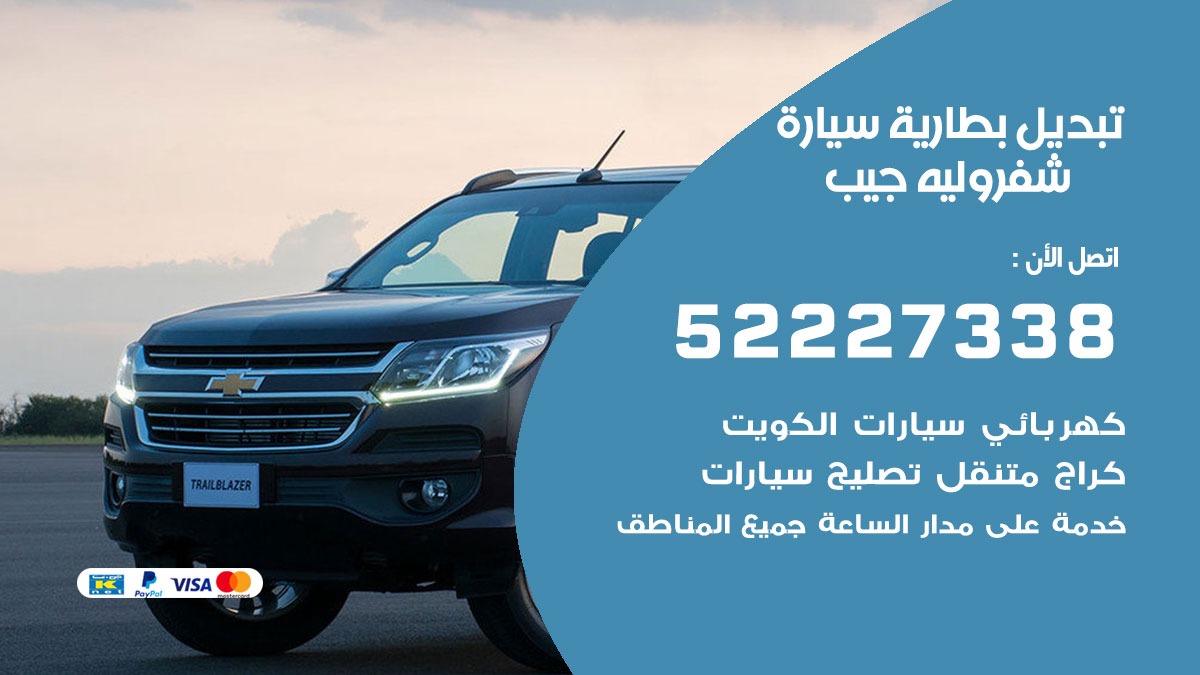 تبديل بطارية سيارة شفروليه جيب 50805535 تبديل بطاريات سيارات الكويت