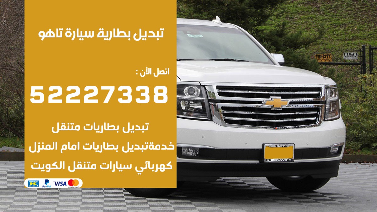 تبديل بطارية سيارة تاهو 50805535 تبديل بطاريات سيارات الكويت