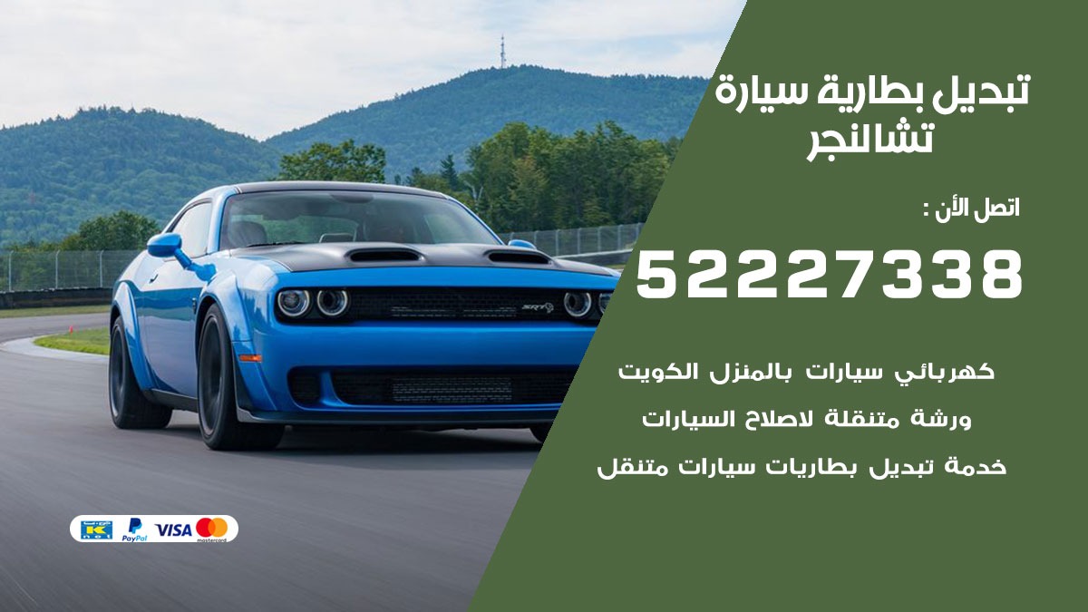 تبديل بطارية سيارة تشالنجر 50805535 تبديل بطاريات سيارات الكويت