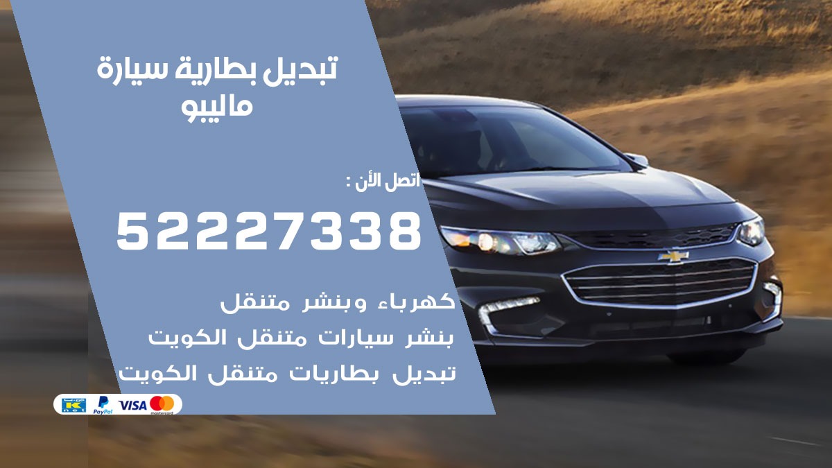 تبديل بطارية سيارة ماليبو 50805535 تبديل بطاريات سيارات الكويت