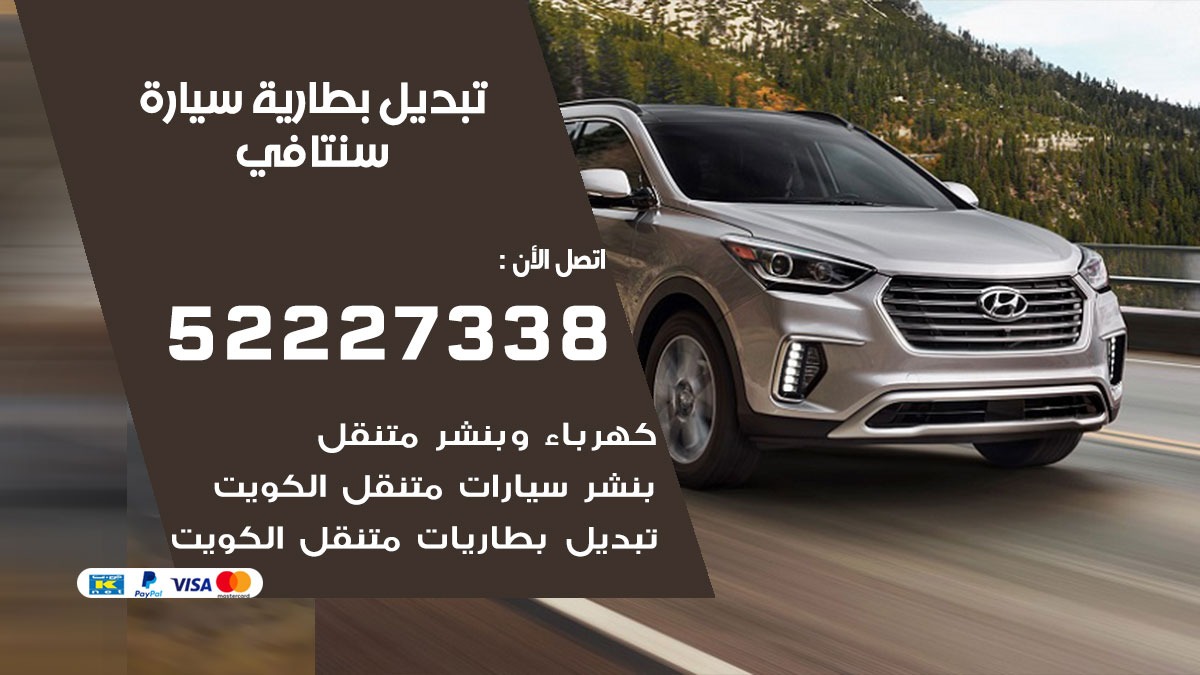 تبديل بطارية سيارة سنتافي 50805535 تبديل بطاريات سيارات الكويت