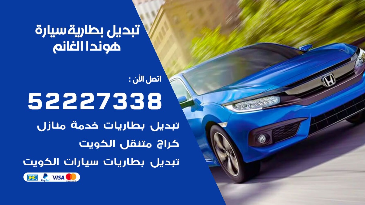 تبديل بطارية سيارة هوندا الغانم 50805535 تبديل بطاريات سيارات الكويت