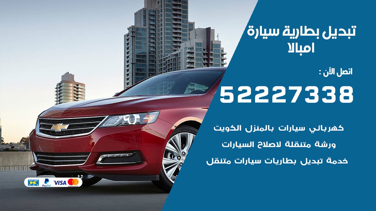 تبديل بطارية سيارة امبالا 50805535 تبديل بطاريات سيارات الكويت
