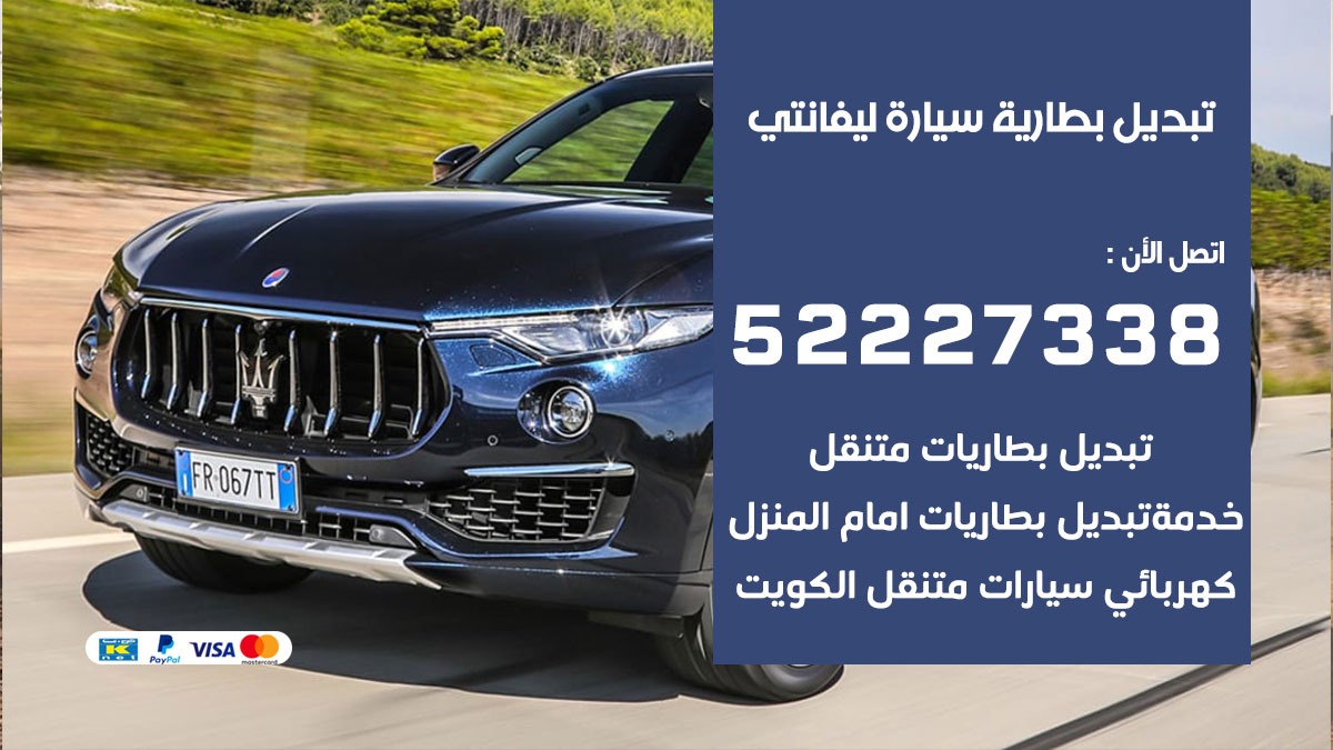 تبديل بطارية سيارة ليفانتي 50805535 تبديل بطاريات سيارات الكويت