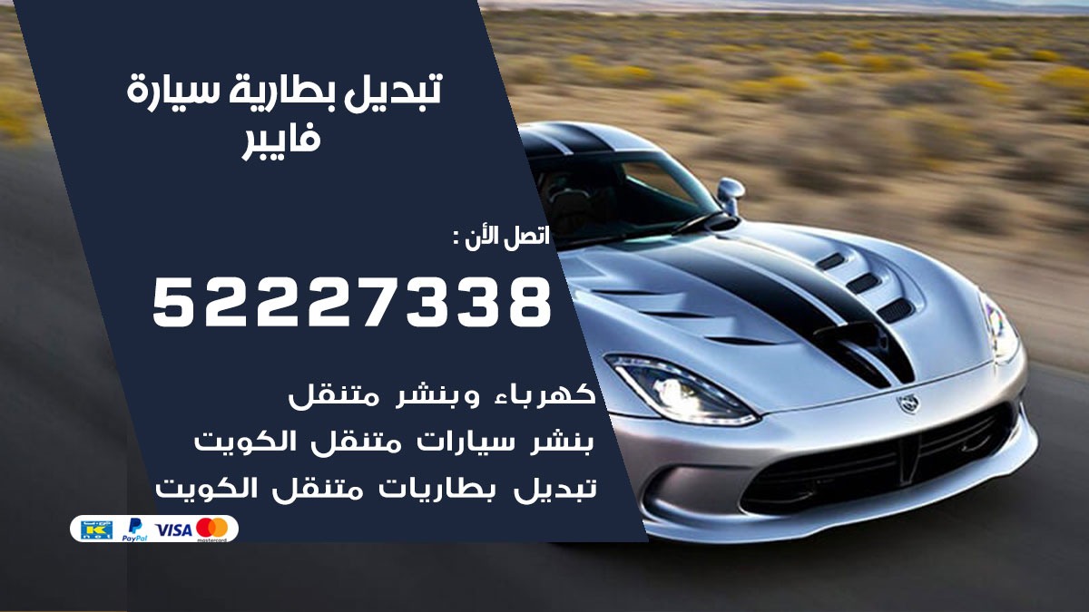 تبديل بطارية سيارة فايبر 50805535 تبديل بطاريات سيارات الكويت