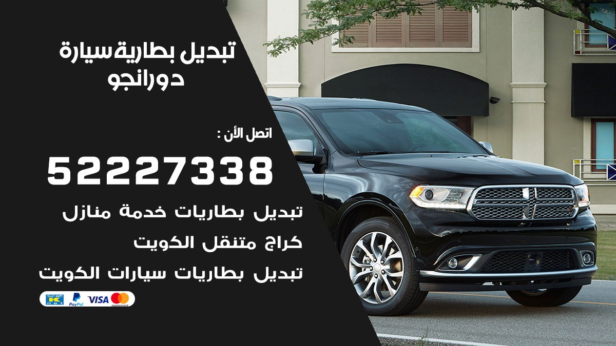 تبديل بطارية سيارة دورانجو 50805535 تبديل بطاريات سيارات الكويت