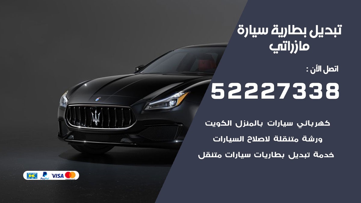 تبديل بطارية سيارة مازيراتي 50805535 تبديل بطاريات سيارات الكويت
