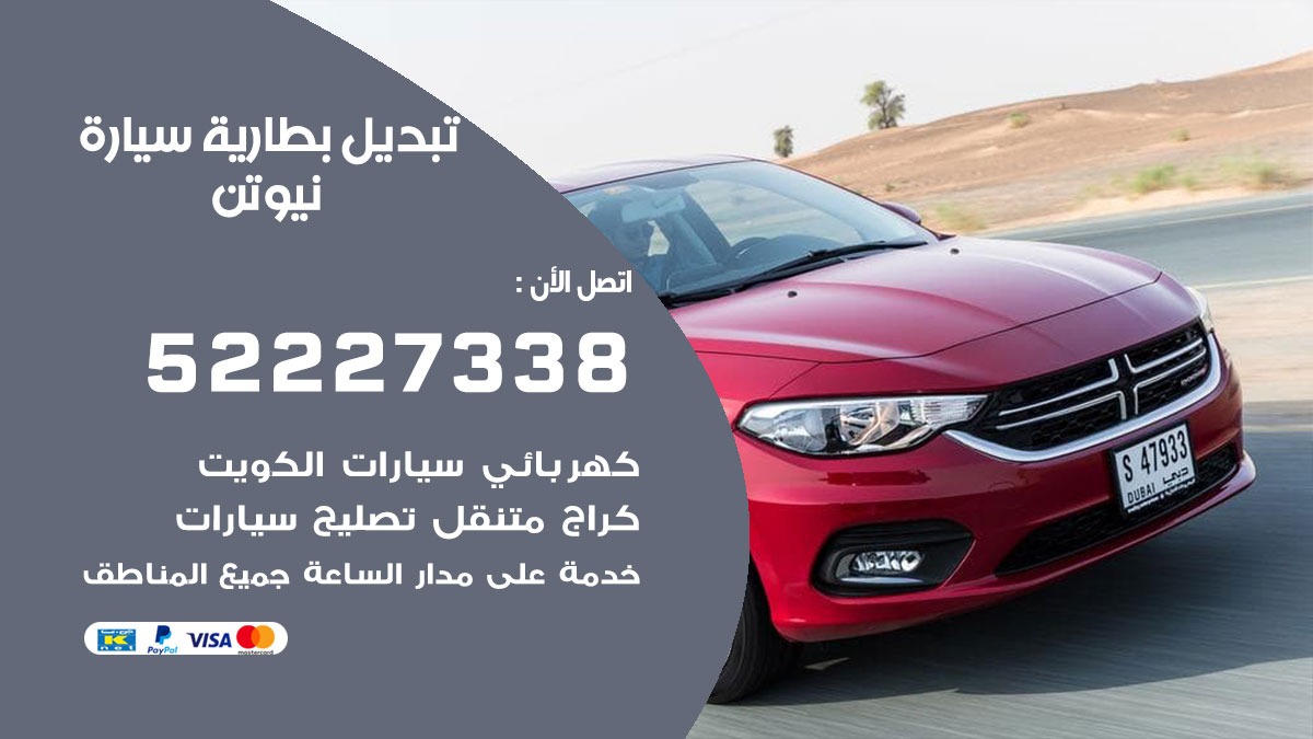تبديل بطارية سيارة نيوتن 50805535 تبديل بطاريات سيارات الكويت