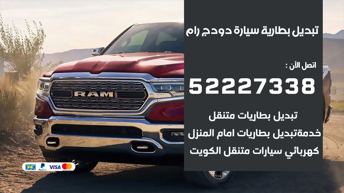 تبديل بطارية سيارة دودج رام 50805535 تبديل بطاريات سيارات الكويت