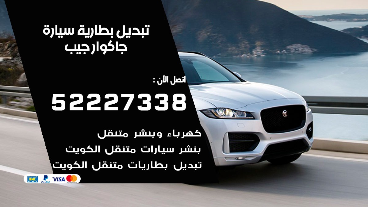 تبديل بطارية سيارة جاكوار جيب
