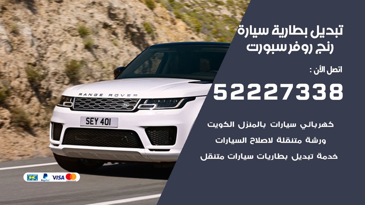 تبديل بطارية سيارة رنج روفر سبورت 50805535 تبديل بطاريات سيارات الكويت