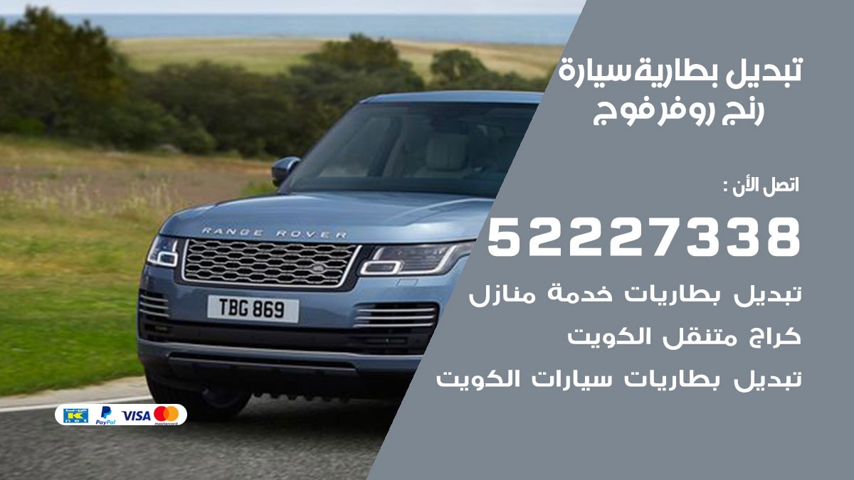 تبديل بطارية سيارة رنج روفر فوج 50805535 تبديل بطاريات سيارات الكويت