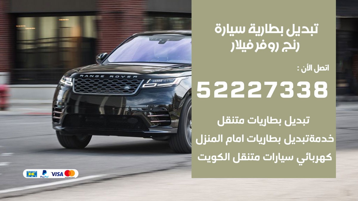 تبديل بطارية سيارة رنج روفر فيلار 50805535 تبديل بطاريات سيارات الكويت