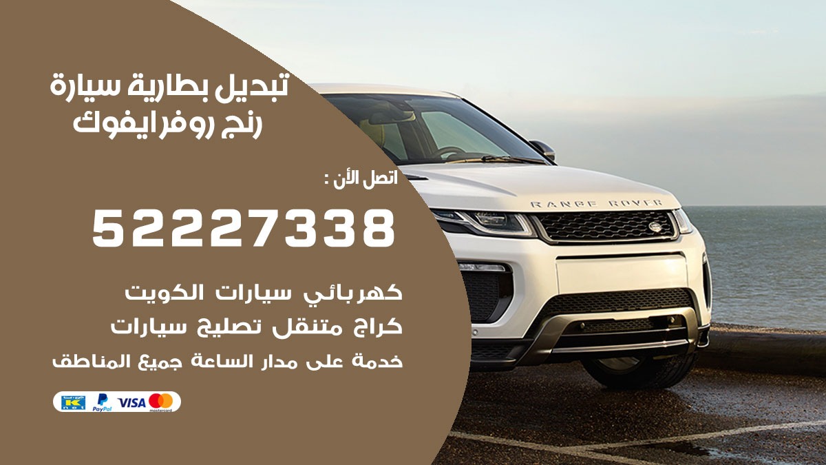 تبديل بطارية سيارة رنج روفر ايفوك 50805535 تبديل بطاريات سيارات الكويت