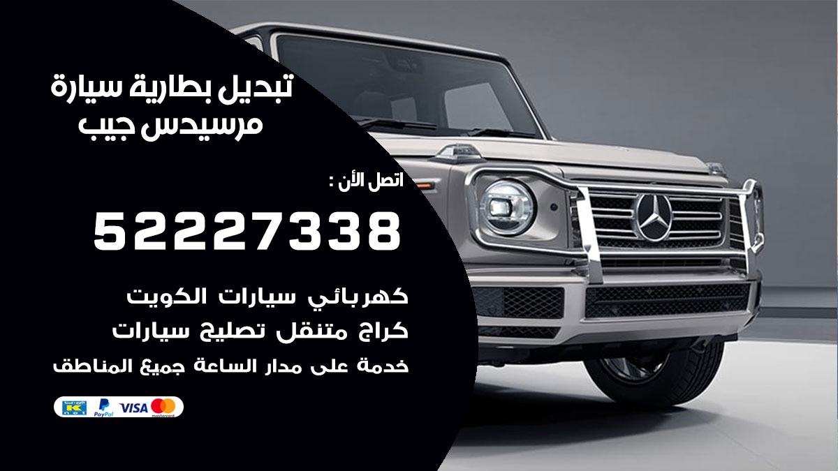 تبديل بطارية سيارة مرسيدس جيب