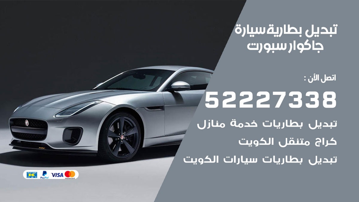 تبديل بطارية سيارة جاكوار سبورت 50805535 تبديل بطاريات سيارات الكويت