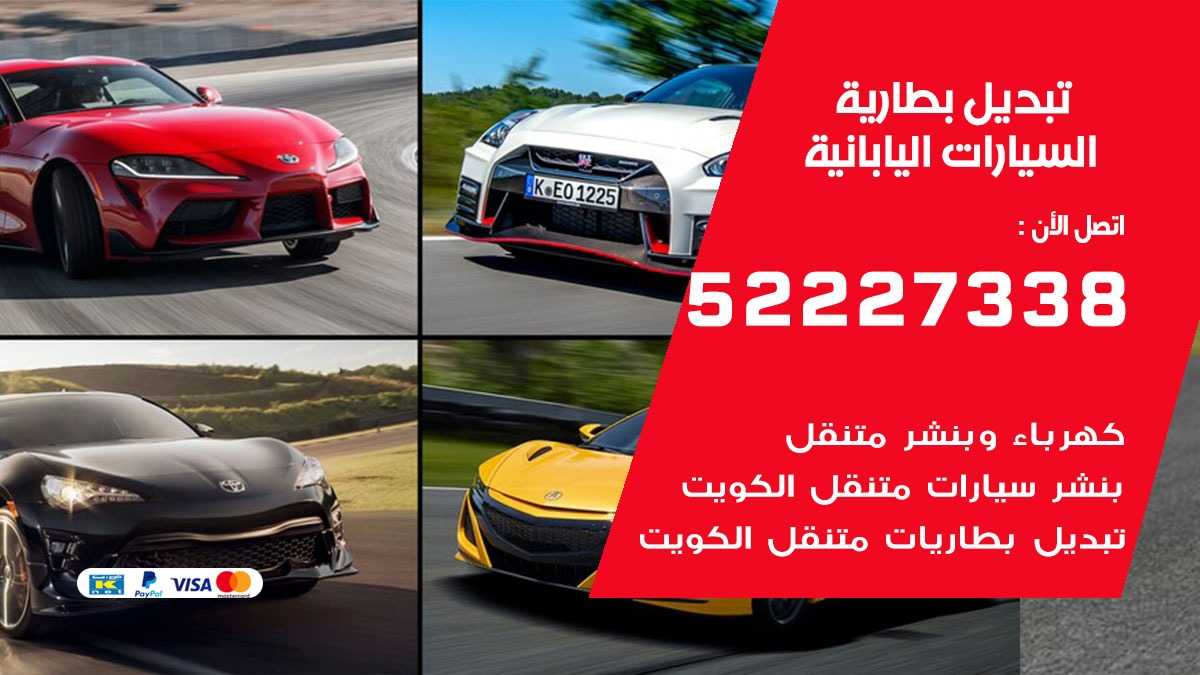 تبديل بطارية سيارة السيارات اليابانية