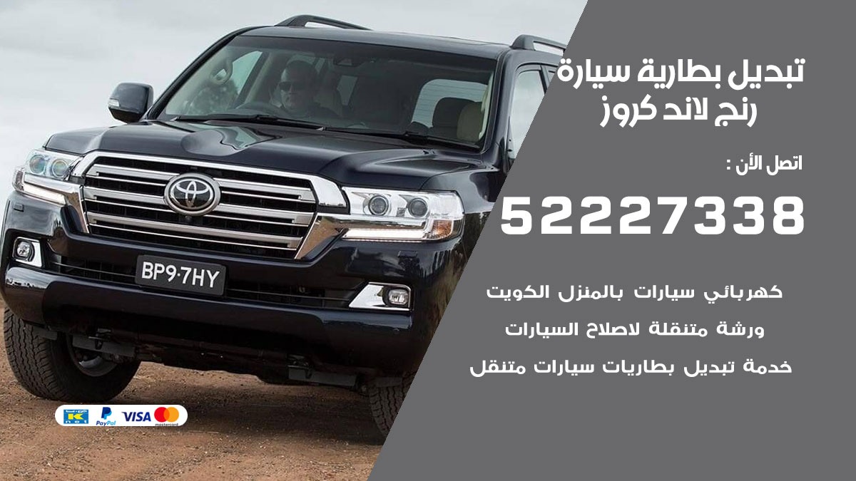 تبديل بطارية سيارة رنج لاند كروز