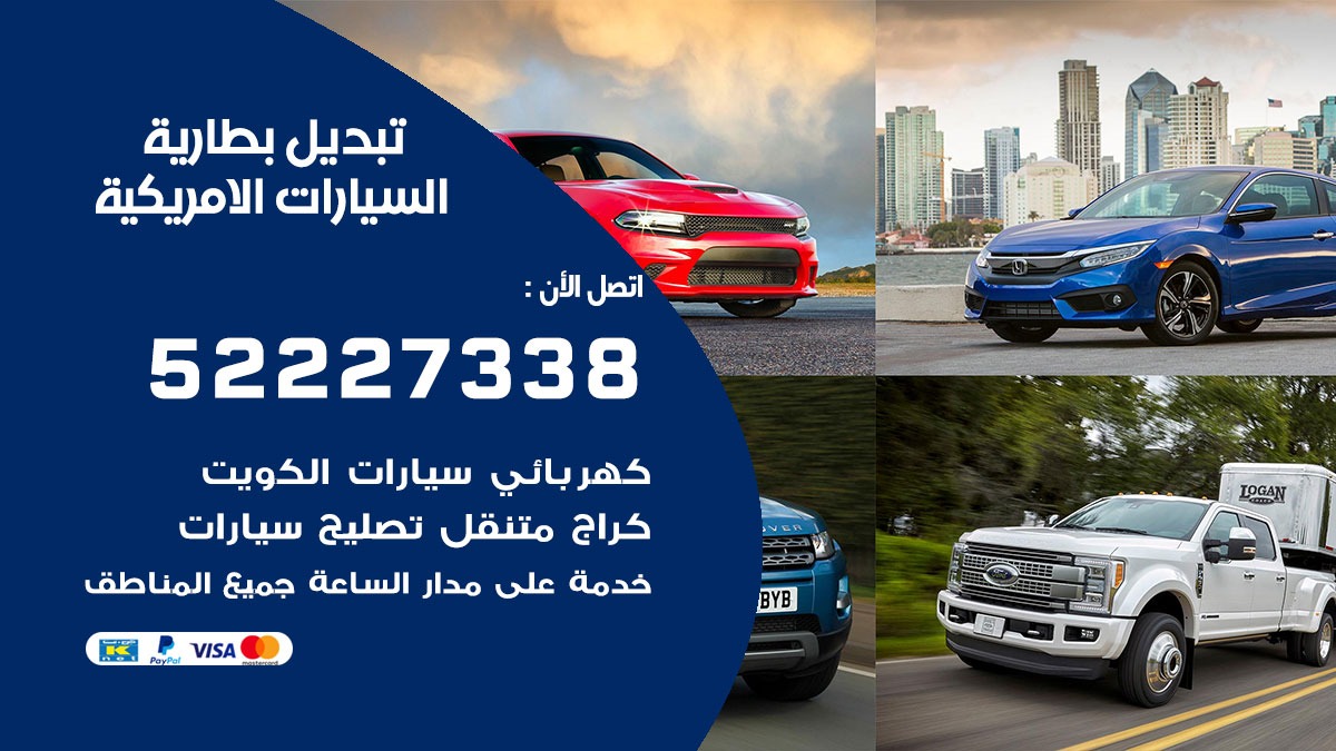 تبديل بطارية السيارات الامريكية 50805535 تبديل بطاريات سيارات الكويت