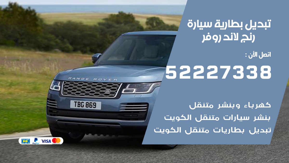 تبديل بطارية سيارة رنج لاند روفر 50805535 تبديل بطاريات سيارات الكويت