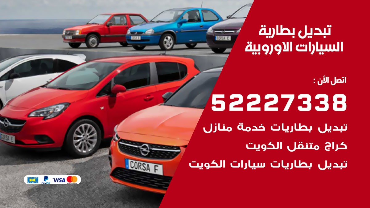 تبديل بطارية السيارات الاوروبية 50805535 تبديل بطاريات سيارات الكويت