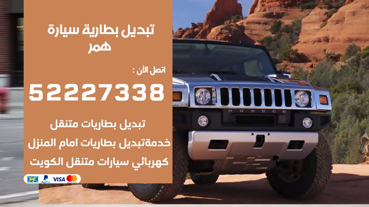 تبديل بطارية سيارة همر