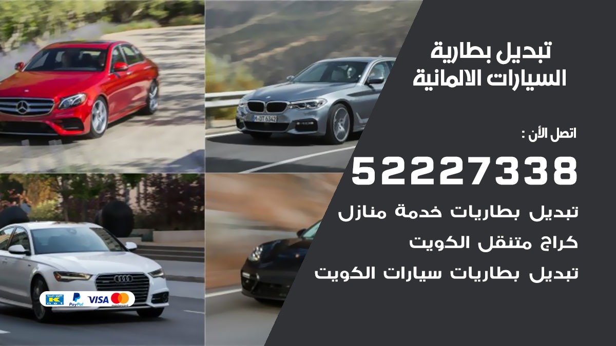 تبديل بطارية سيارة السيارات الالمانية