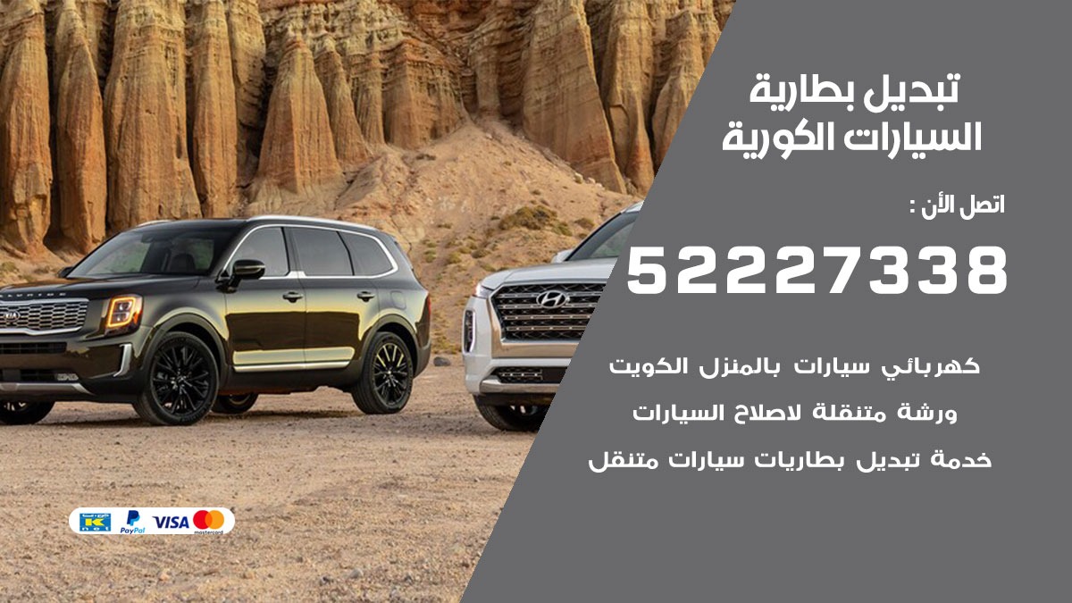 تبديل بطارية سيارة السيارات الكورية 50805535 تبديل بطاريات سيارات الكويت