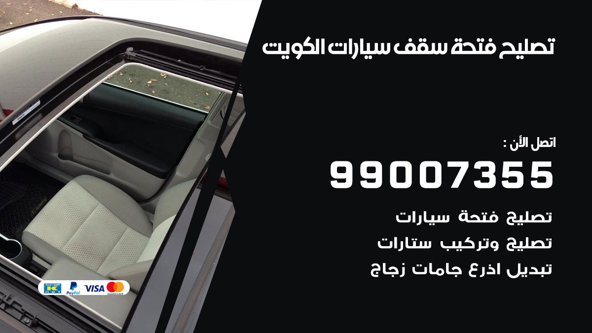 تصليح فتحة سقف سيارات الكويت
