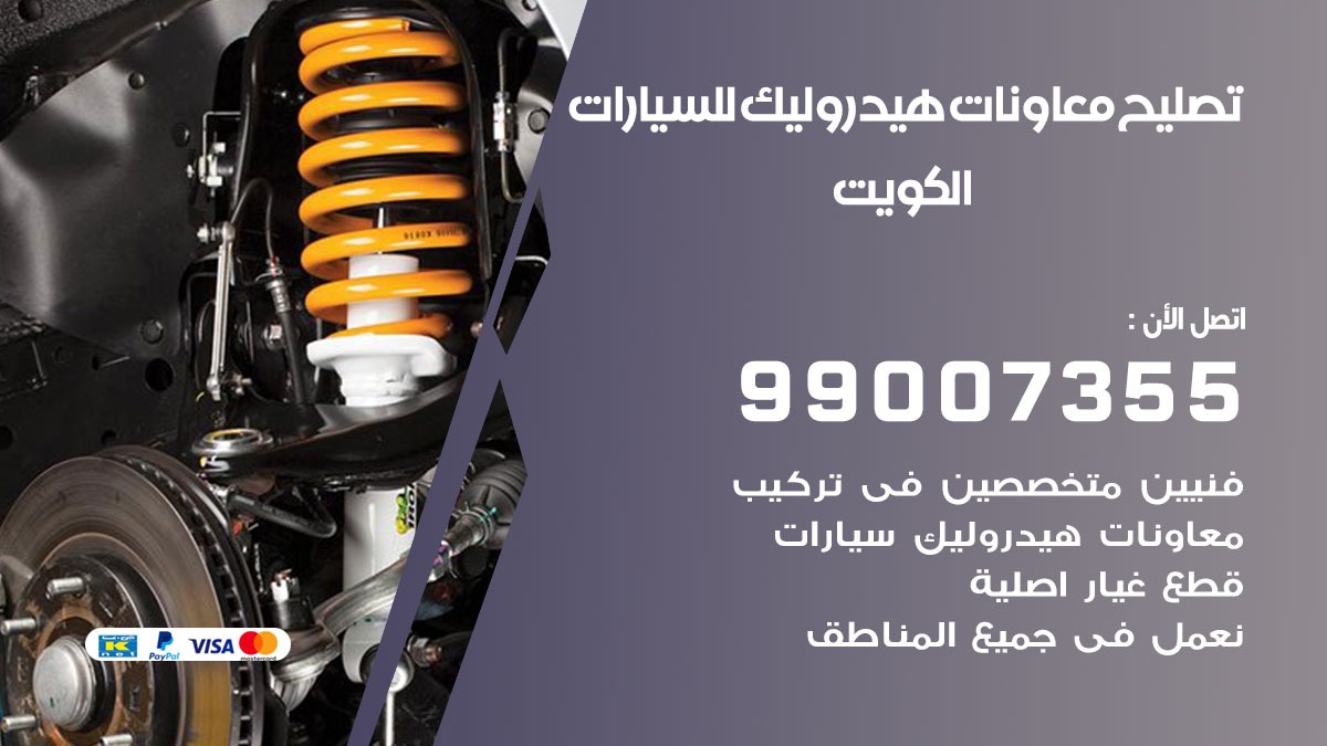 تصليح معاونات هيدروليك الكويت