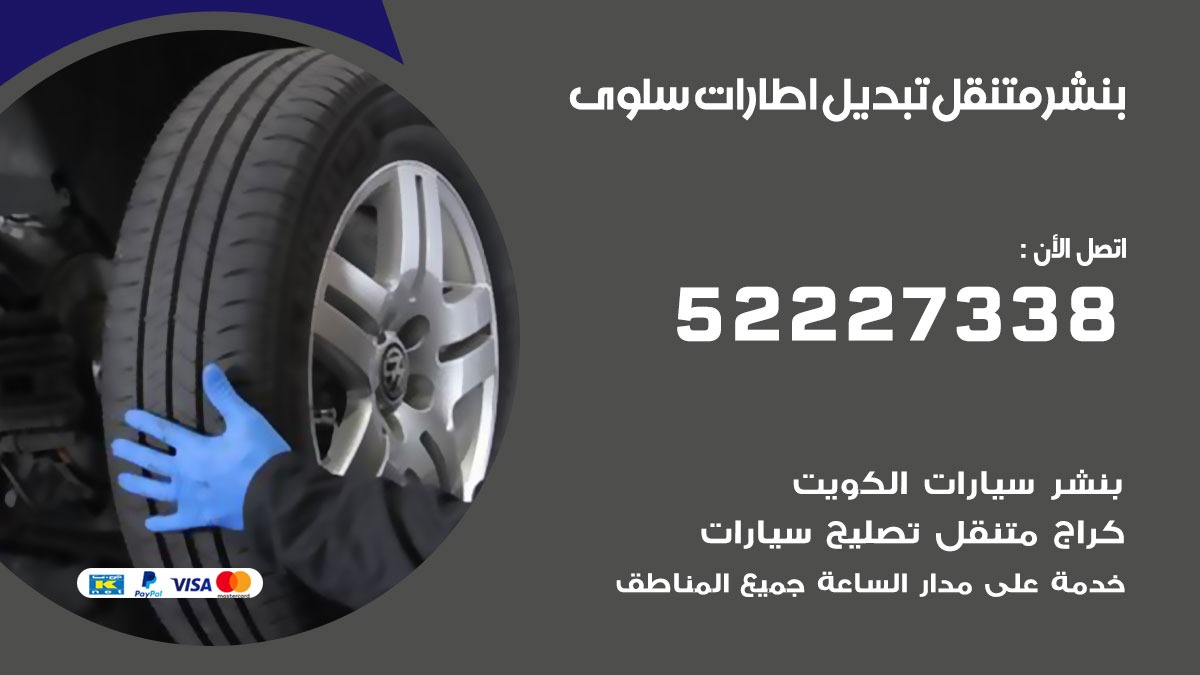 تبديل اطارات سيارات سلوى