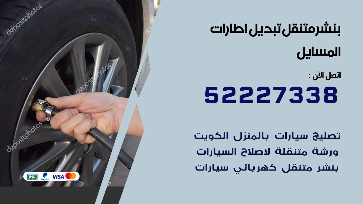 تبديل اطارات سيارات المسايل