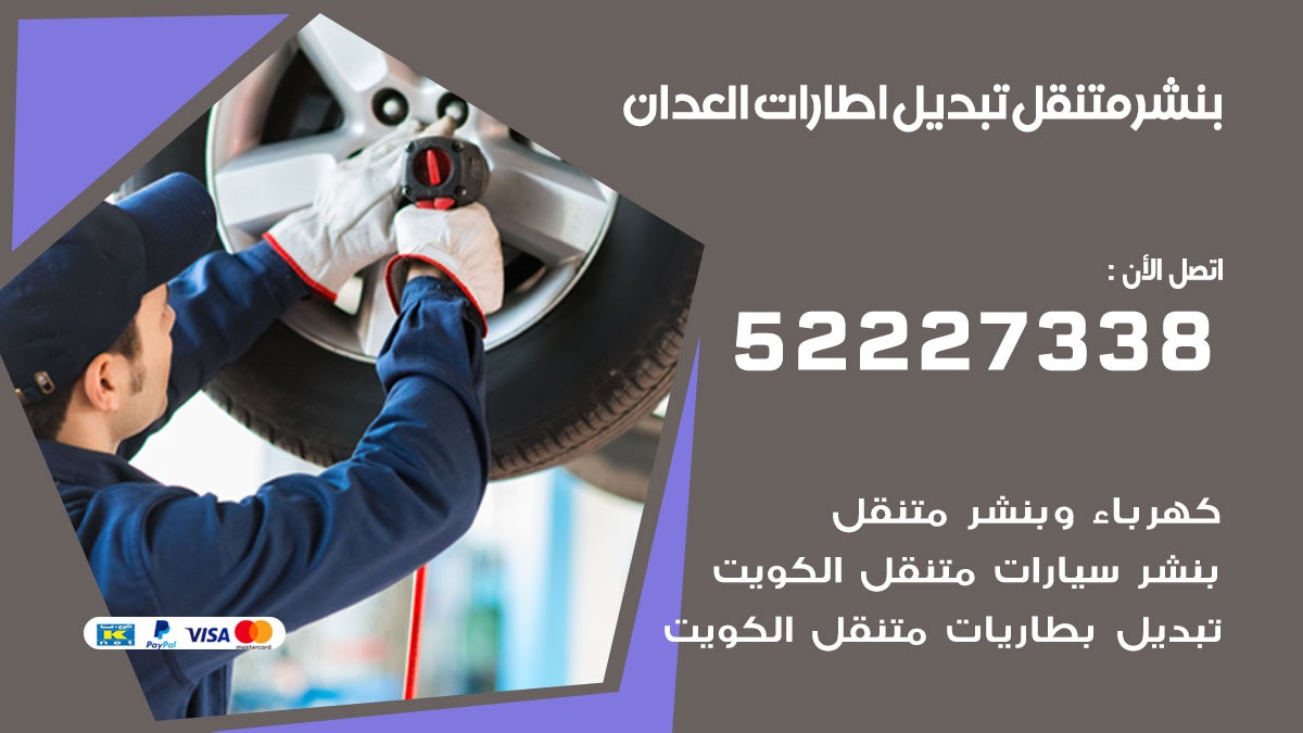 تبديل اطارات سيارات العدان
