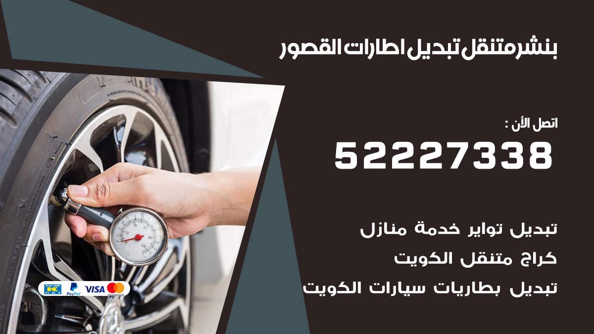 تبديل اطارات سيارات القصور