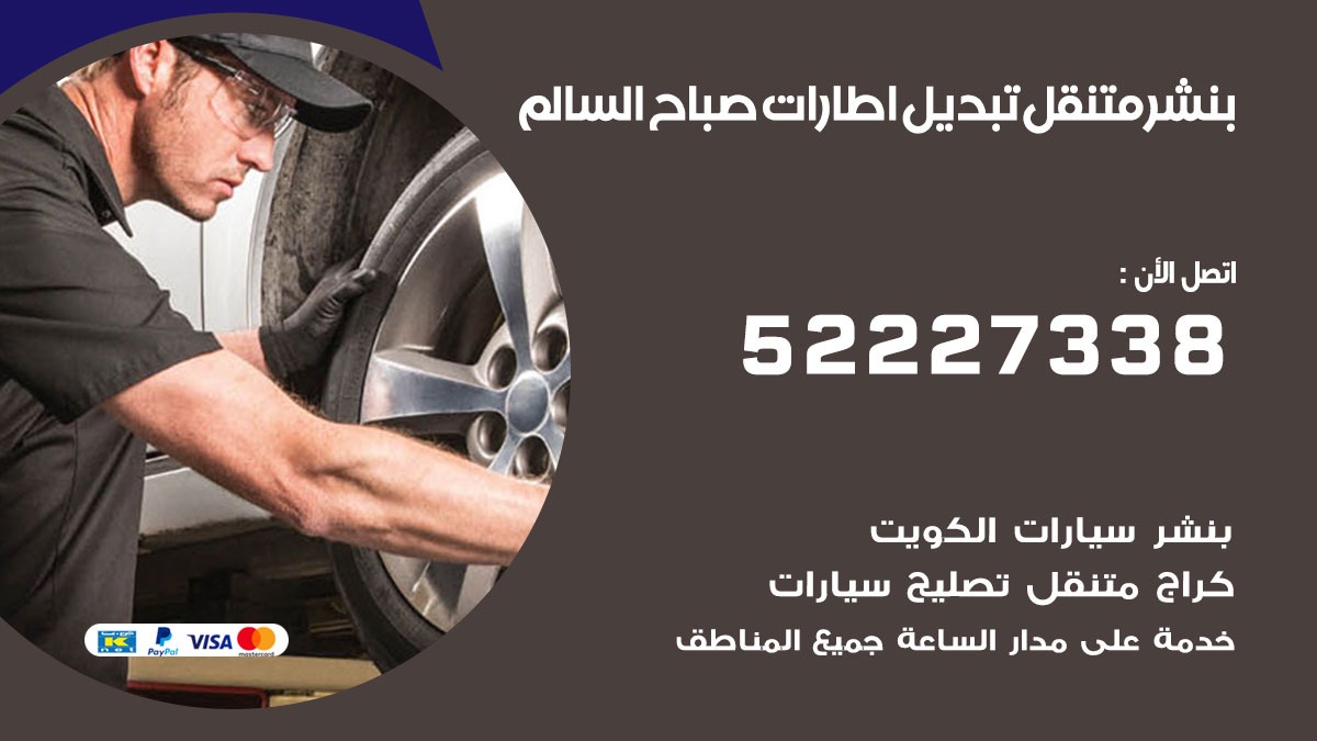 تبديل اطارات سيارات صباح السالم