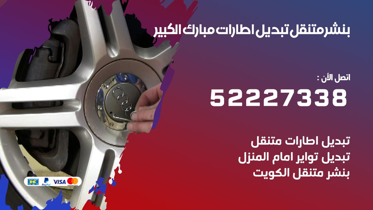 تبديل اطارات سيارات مبارك الكبير