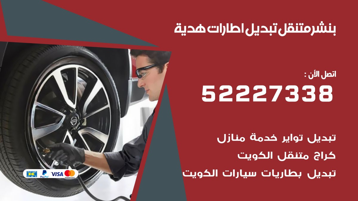 تبديل اطارات سيارات هدية