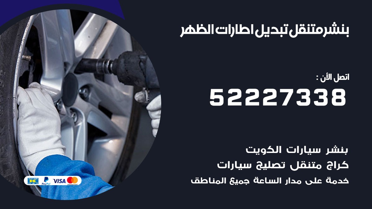 تبديل اطارات سيارات الظهر