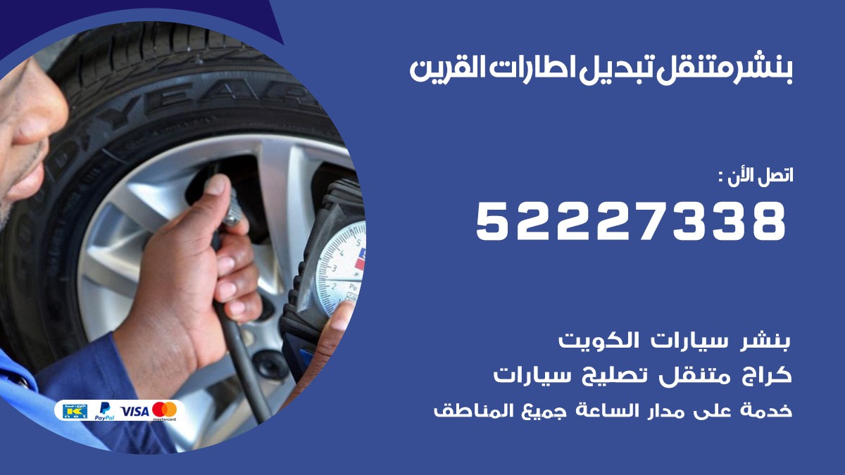 تبديل اطارات سيارات القرين