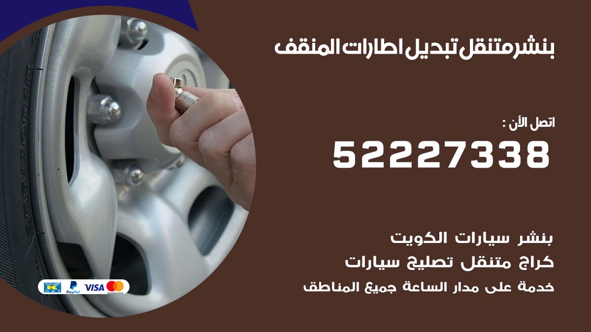 تبديل اطارات سيارات المنقف