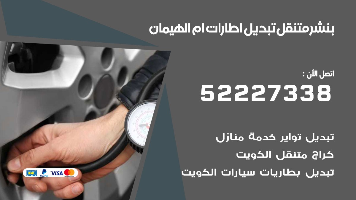 تبديل اطارات سيارات ام الهيمان