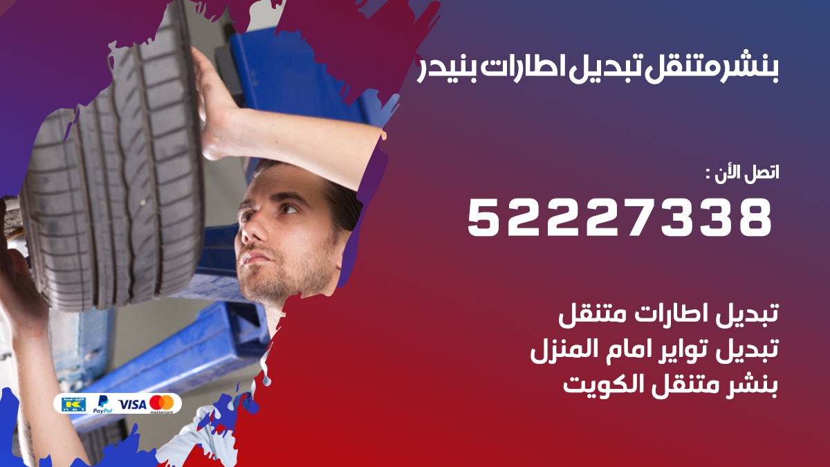 تبديل اطارات سيارات بنيدر